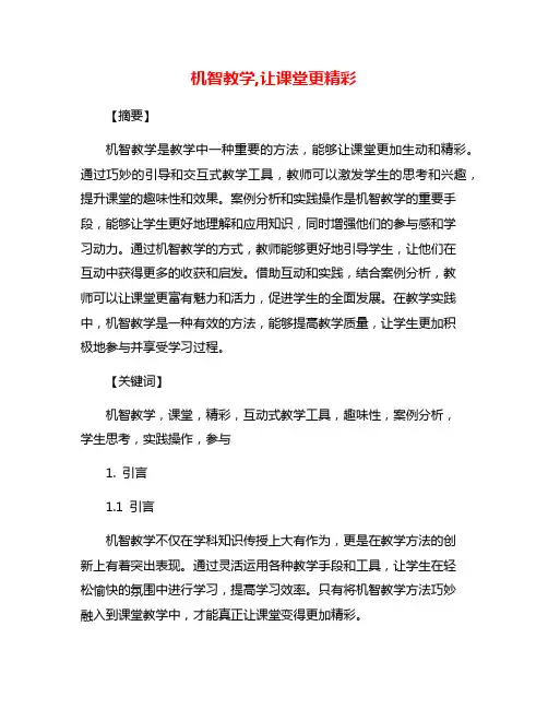 机智教学,让课堂更精彩