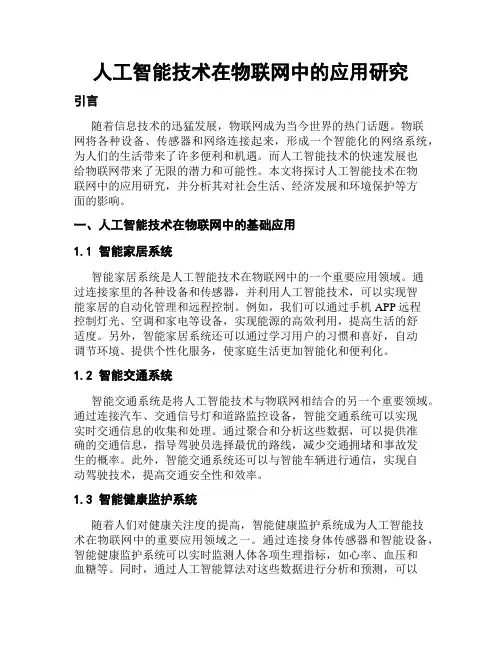 人工智能技术在物联网中的应用研究