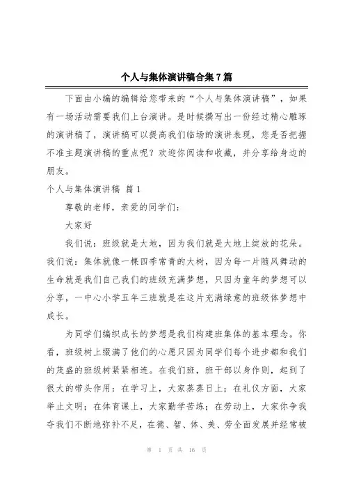 个人与集体演讲稿合集7篇