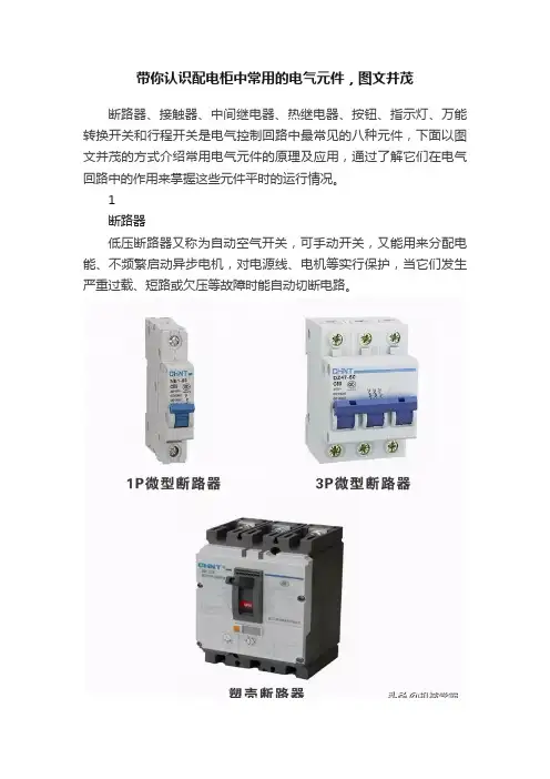 带你认识配电柜中常用的电气元件，图文并茂