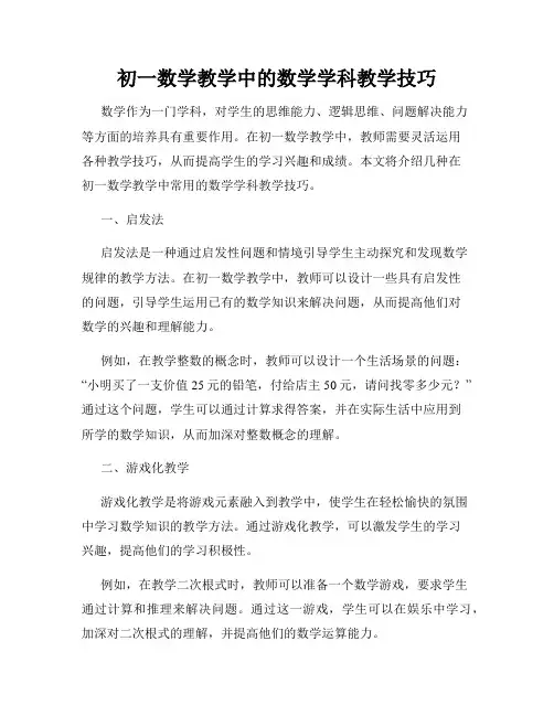 初一数学教学中的数学学科教学技巧