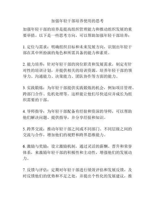 加强年轻干部培养使用的思考