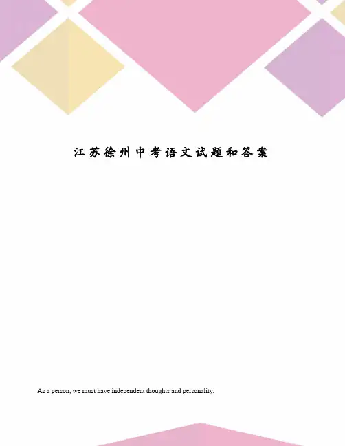 江苏徐州中考语文试题和答案