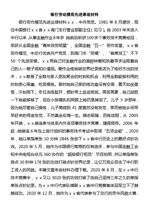 银行劳动模范先进事迹材料