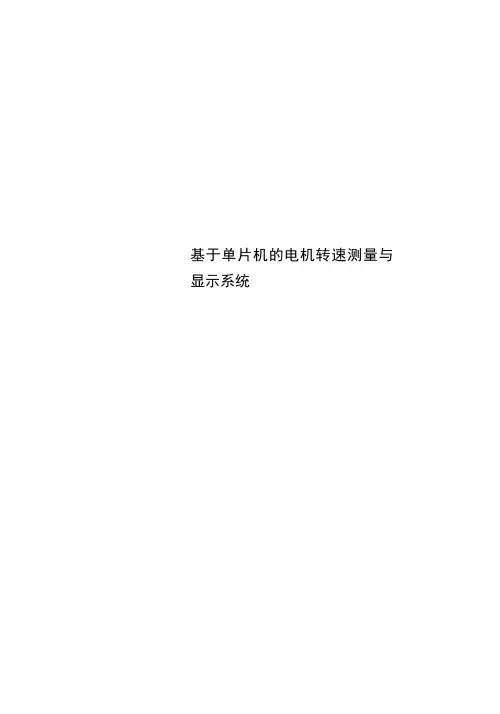 基于单片机的电机转速测量与显示系统