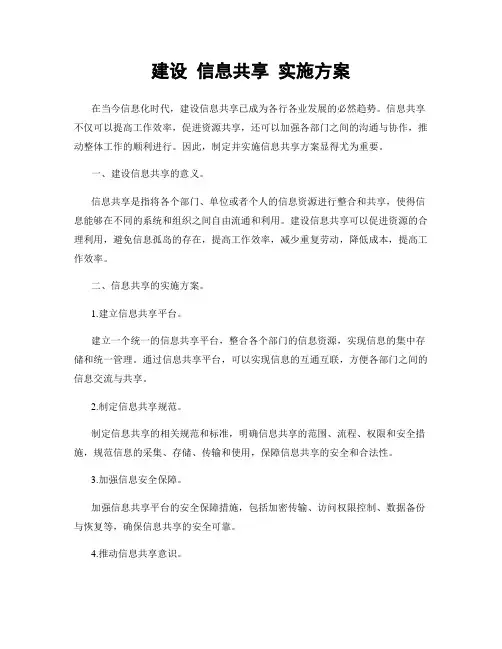 建设 信息共享 实施方案