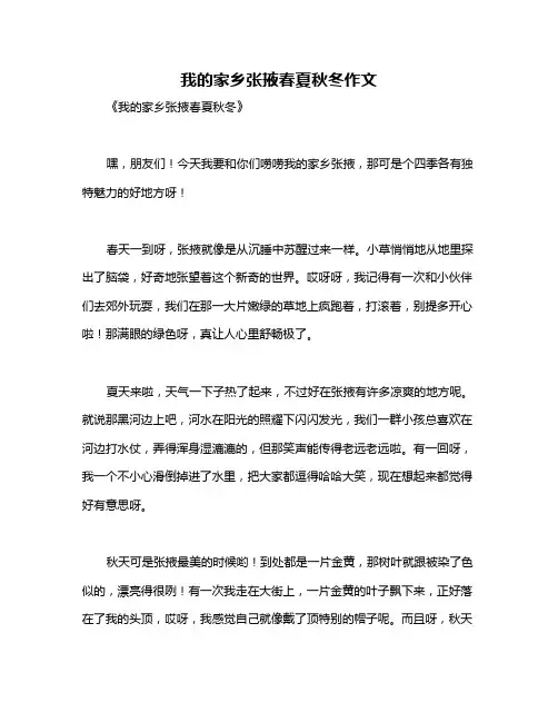 我的家乡张掖春夏秋冬作文