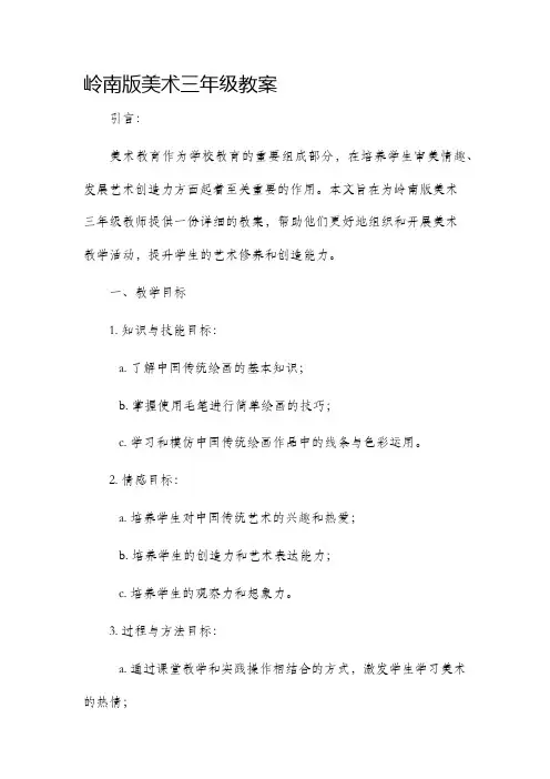 岭南版美术三年级市公开课获奖教案省名师优质课赛课一等奖教案