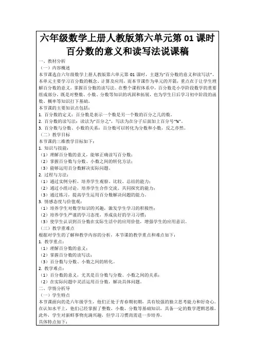 六年级数学上册人教版第六单元第01课时百分数的意义和读写法说课稿