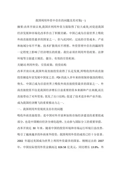 我国利用外资中存在的问题及其对策(一)