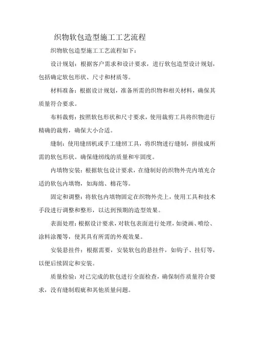 织物软包造型施工工艺流程