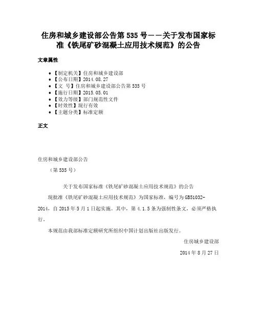 住房和城乡建设部公告第535号――关于发布国家标准《铁尾矿砂混凝土应用技术规范》的公告
