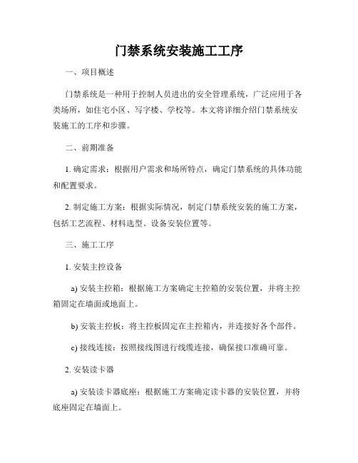 门禁系统安装施工工序