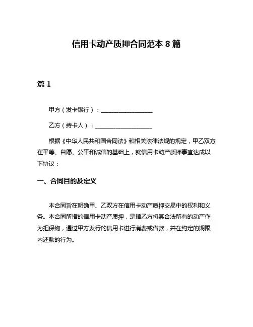 信用卡动产质押合同范本8篇