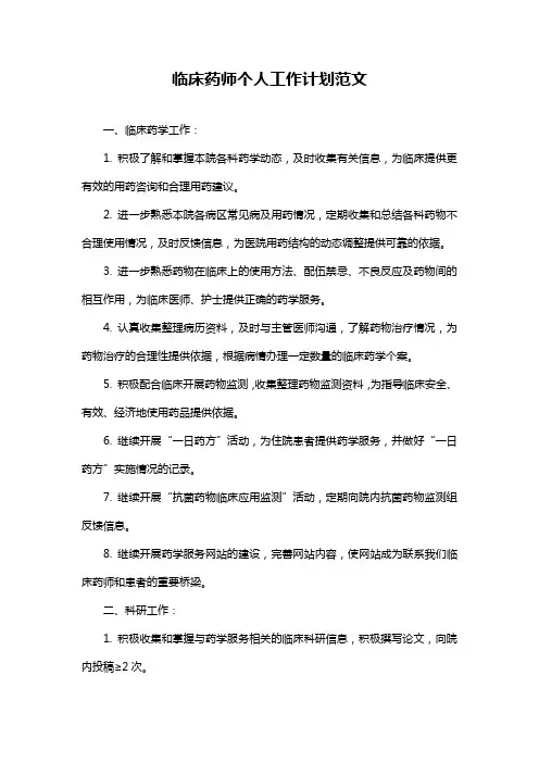 临床药师个人工作计划范文