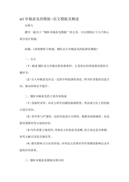 sci审稿意见的模板-概述说明以及解释