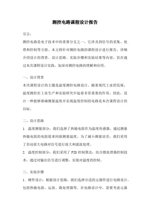测控电路课程设计报告