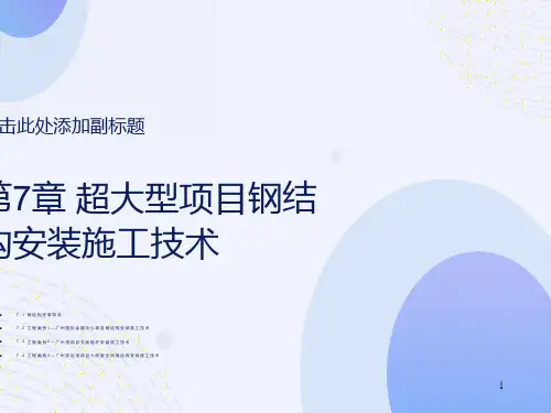 超大型项目钢结构安装施工技术