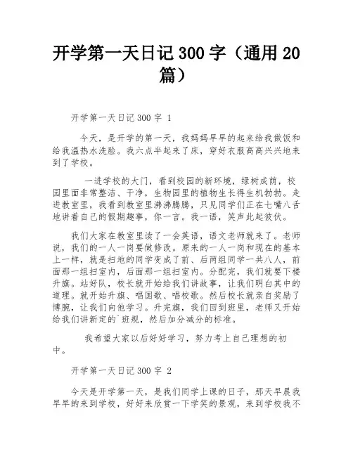 开学第一天日记300字(通用20篇)