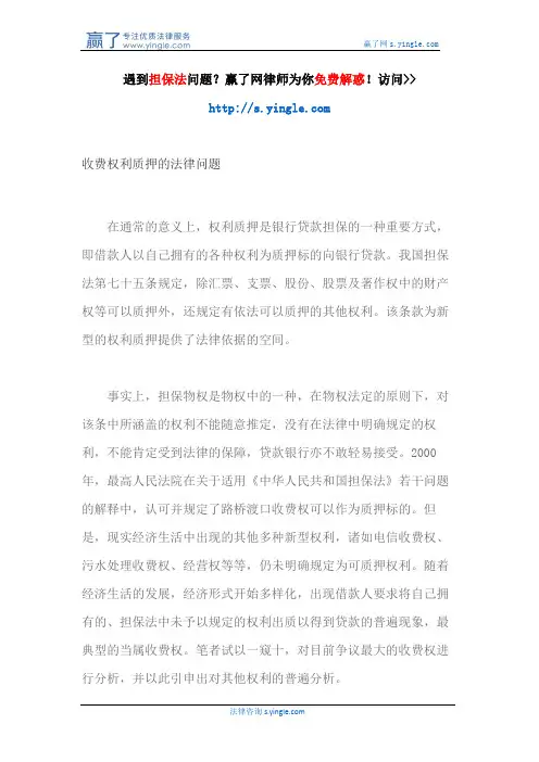 收费权利质押的法律问题