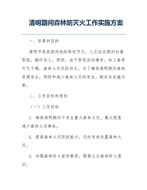 清明期间森林防灭火工作实施方案