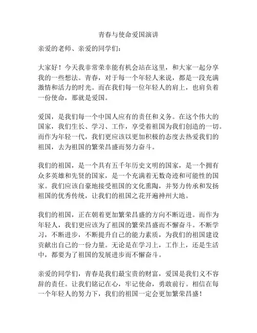 青春与使命爱国演讲