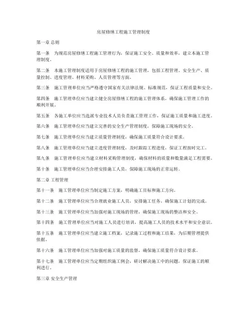 房屋修缮工程施工管理制度