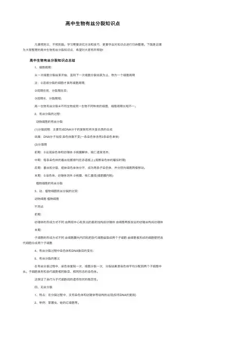 高中生物有丝分裂知识点