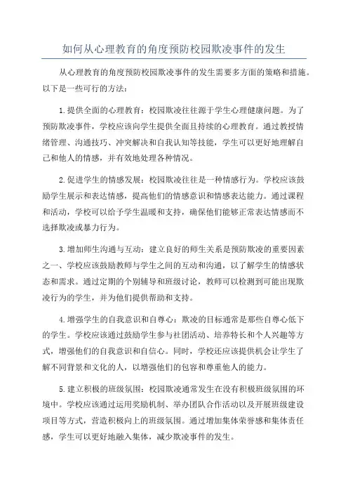 如何从心理教育的角度预防校园欺凌事件的发生