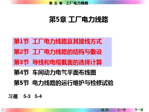 工厂供电(刘介才第五版)第5章