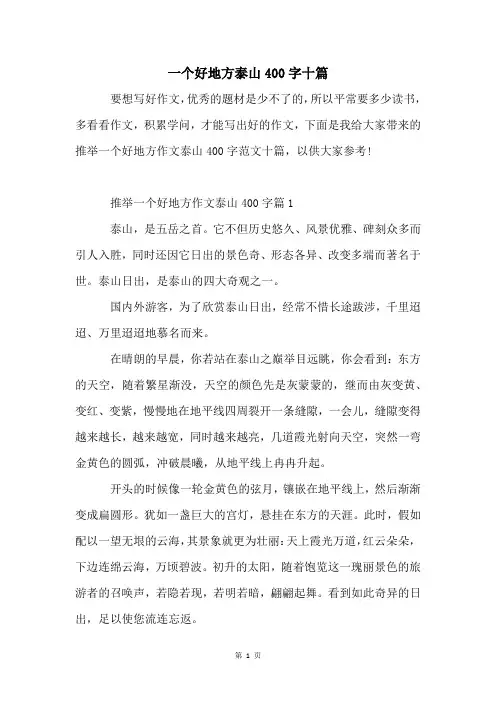 一个好地方泰山400字十篇