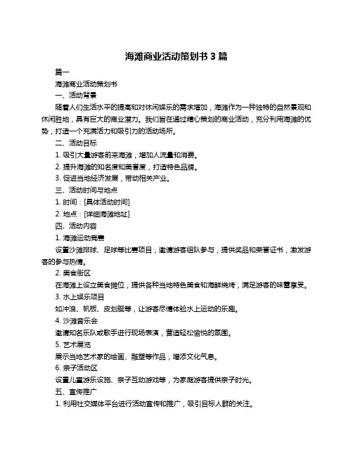 海滩商业活动策划书3篇