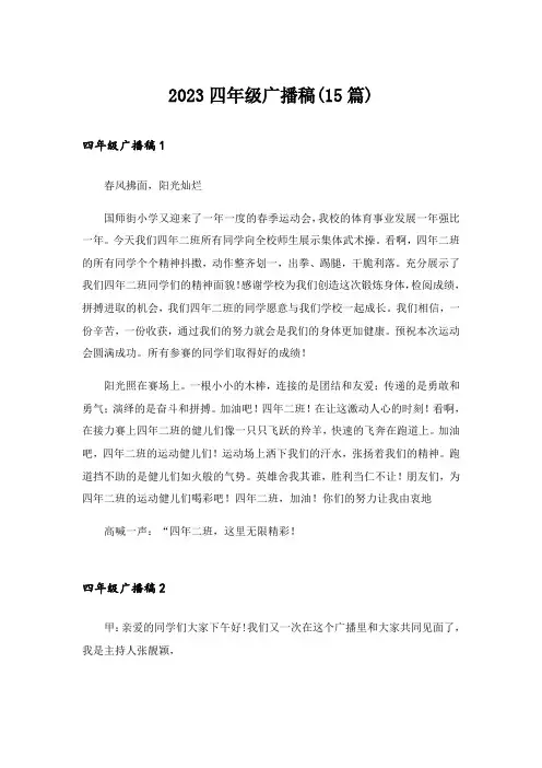 2023四年级广播稿(15篇)