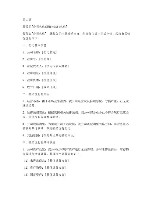 注册公司撤销申请书模板(3篇)