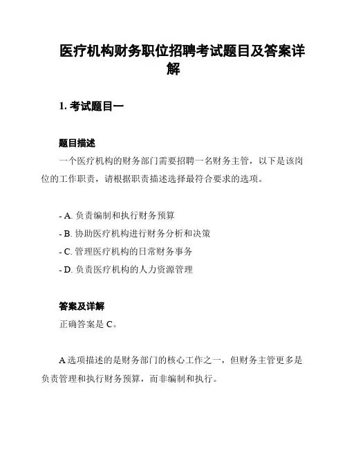医疗机构财务职位招聘考试题目及答案详解