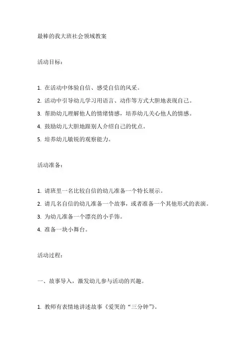 最棒的我大班社会领域教案