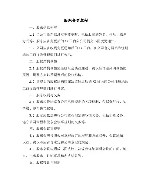 股东变更章程