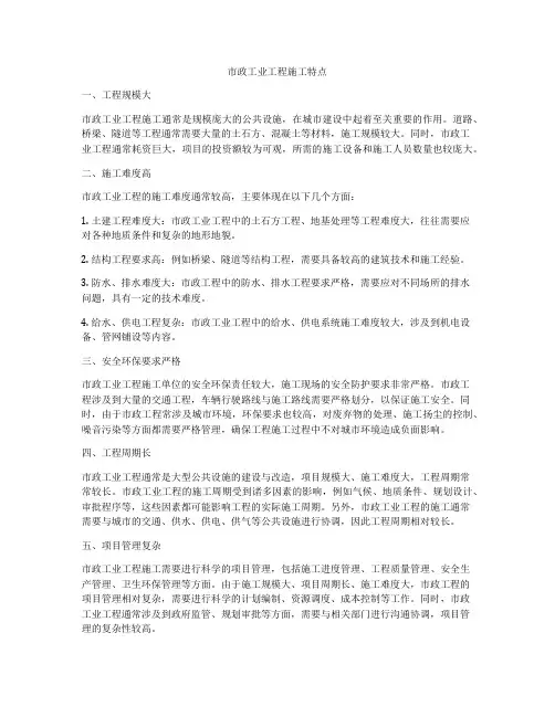 市政工业工程施工特点