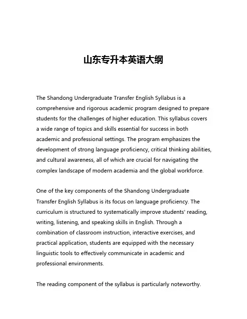 山东专升本英语大纲