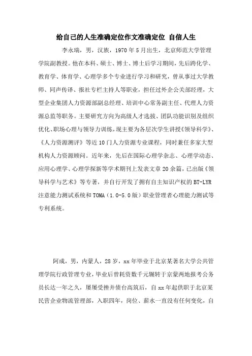 给自己的人生准确定位作文准确定位 自信人生