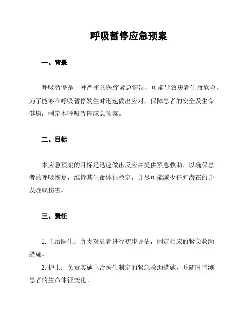 呼吸暂停应急预案