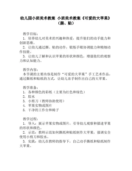 幼儿园小班美术教案 小班美术教案《可爱的大苹果》(撕、贴)