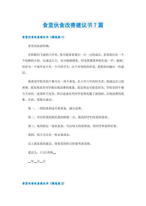 食堂伙食改善建议书7篇