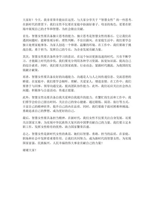 智慧女性发言稿范文