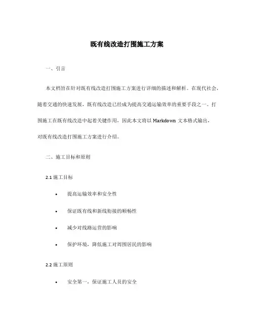 既有线改造打围施工方案