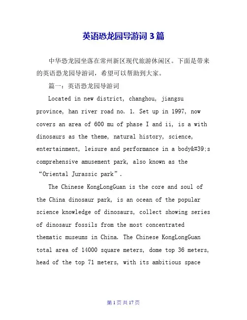 英语恐龙园导游词3篇