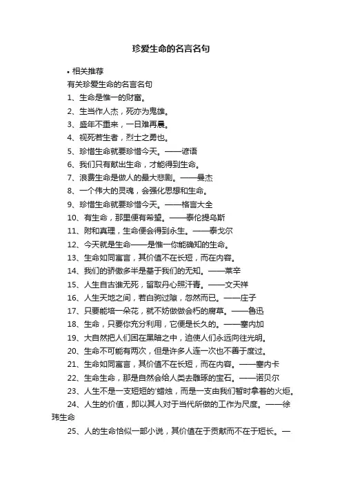 珍爱生命的名言名句