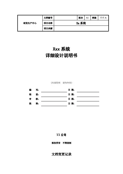 软件详细设计文档模板(最全面)