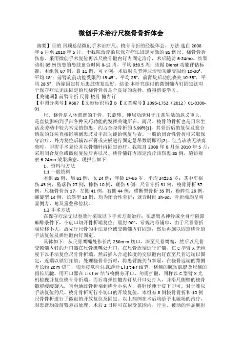 微创手术治疗尺桡骨骨折体会