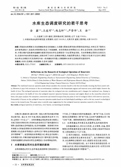 水库生态调度研究的若干思考